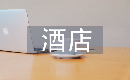 酒店?duì)I銷部工作計(jì)劃