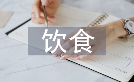 飲食安全班會總結