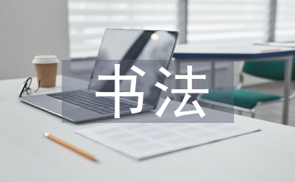 書法專業碩士研究生教育教學研究