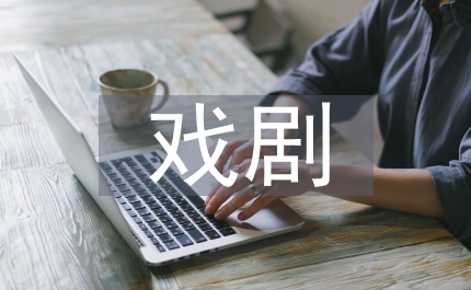 戲劇觀眾心態視角管理