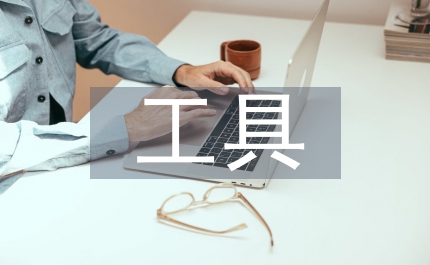 工具論認識下圖書館學論文