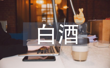 白酒釀造專(zhuān)業(yè)技術(shù)總結(jié)