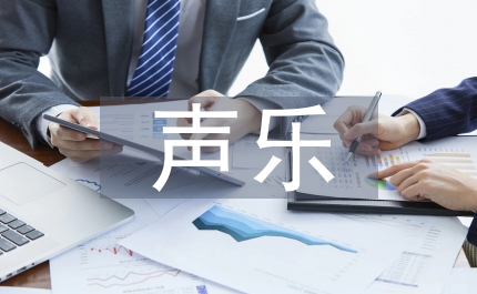 少兒聲樂培訓(xùn)計(jì)劃