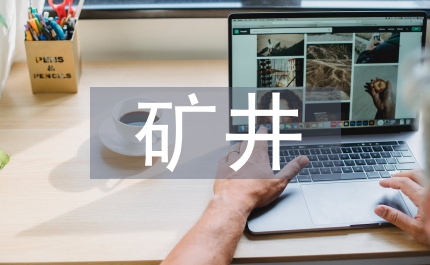 礦井通風(fēng)設(shè)計(jì)規(guī)范