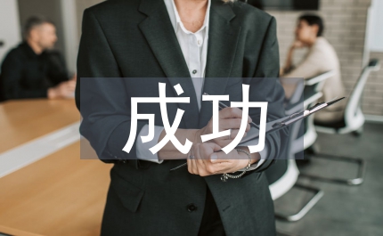 怎樣才能成功