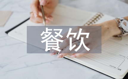 餐飲具市場調研報告