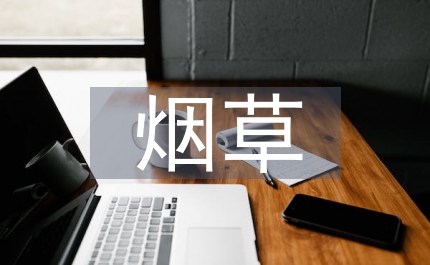 煙草微生物生物技術概談