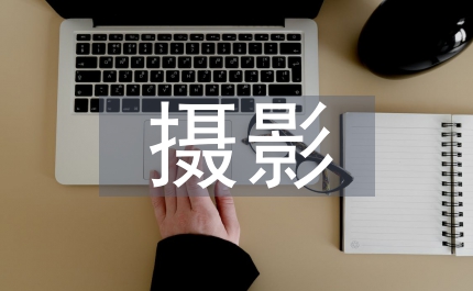 風景攝影構圖研究