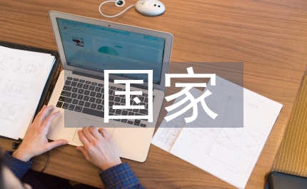 我與國(guó)家?jiàn)^進(jìn)的演說(shuō)資料