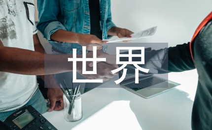 世界的經濟形勢