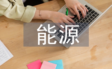 能源的科學管理