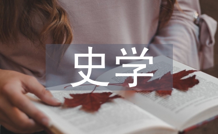史學觀念論文