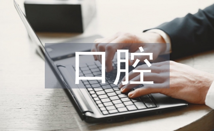 口腔醫(yī)療市場(chǎng)