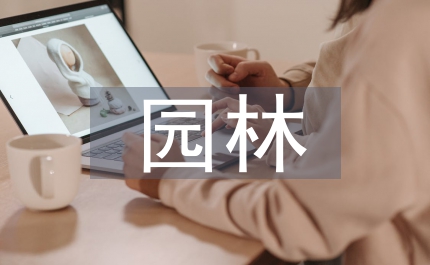 園林經(jīng)濟(jì)論文