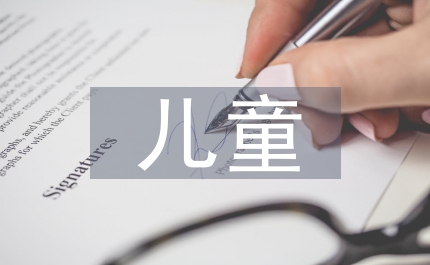 兒童基本公共衛生服務