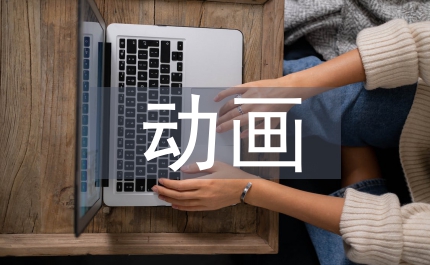 動畫元素影視廣告論文