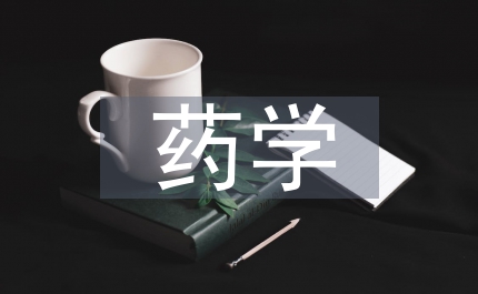 藥學專業學術論文