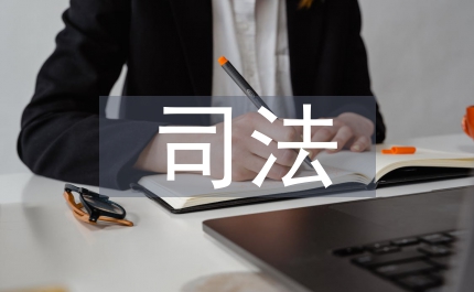 司法保護(hù)論文