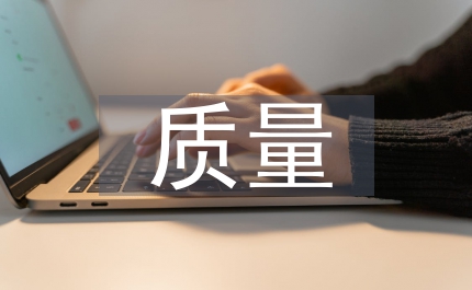 化工企業質量工作計劃