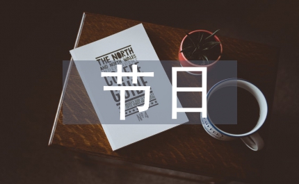 節(jié)日營銷論文