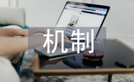 課程建設(shè)機(jī)制