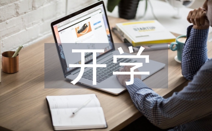 開學德育工作計劃