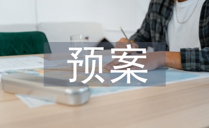 地質(zhì)災(zāi)害預(yù)案