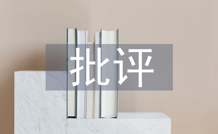 批評與表揚藝術分析