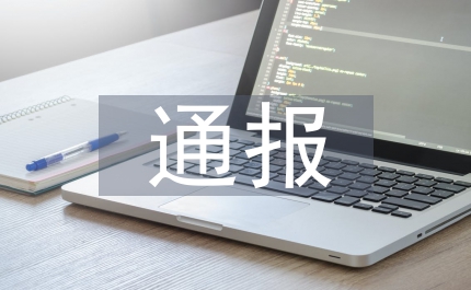 安監局電視會議通報