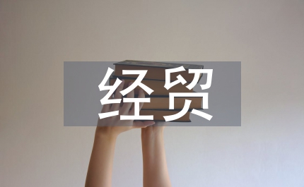 經(jīng)貿(mào)局加強(qiáng)商標(biāo)的意見