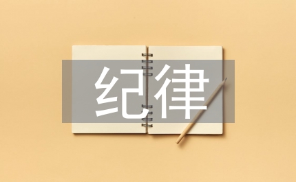 初中生紀律教育