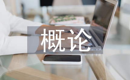 航空航天概論論文