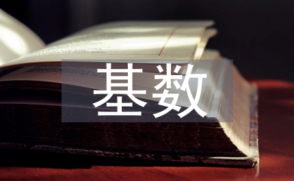 繳費基數(shù)通知