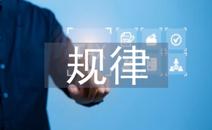 教學(xué)的規(guī)律和原則