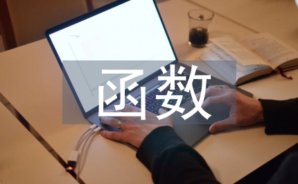 論函數(shù)概念教學(xué)