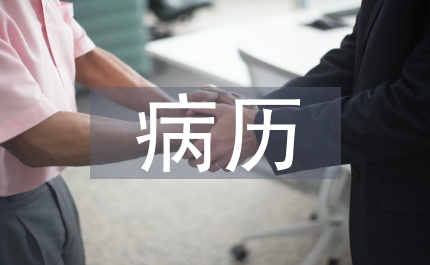 病歷書(shū)寫(xiě)規(guī)范