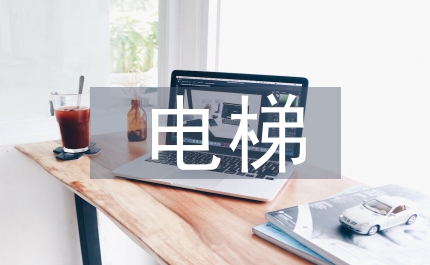 電梯的安裝拆除方案