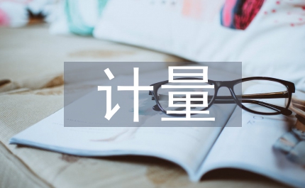 計量檢測設備公司職工學習演講稿