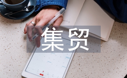 集貿(mào)稅收管理