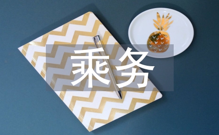 班長乘務(wù)班成立儀式上表態(tài)發(fā)言