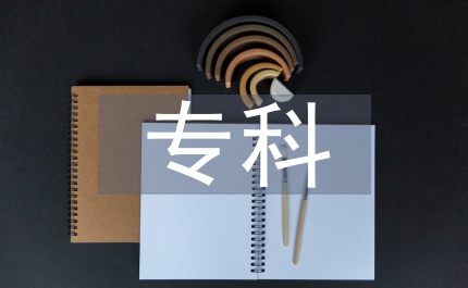 手術室專科護士培訓手術室護理論文