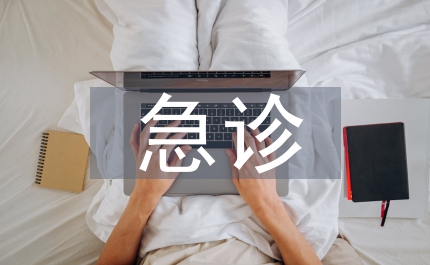 急診避免醫(yī)療糾紛