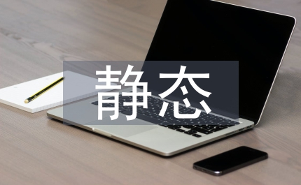 靜態(tài)比例模型包裝設(shè)計論文