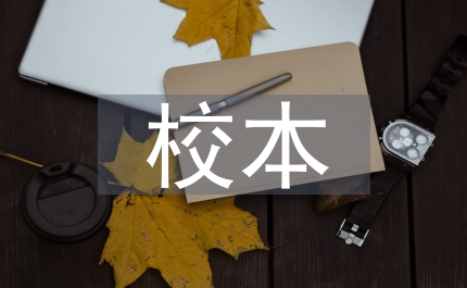 校本研修實(shí)踐的教學(xué)案例