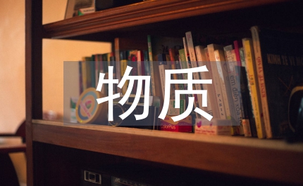 自然科學(xué)的物質(zhì)概念