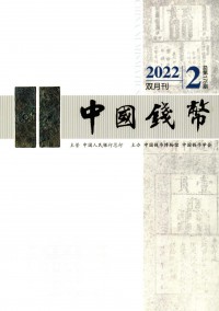 中國(guó)錢(qián)幣雜志