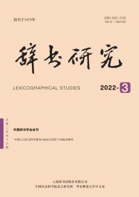 辭書(shū)研究雜志