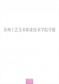 蘇州工藝美術(shù)職業(yè)技術(shù)學院學報