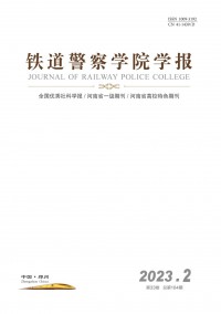 鐵道警官高等?？茖W校學報雜志