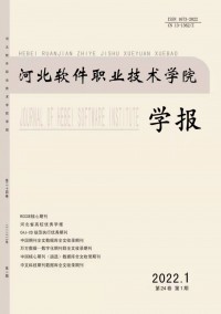 河北軟件職業(yè)技術(shù)學院學報